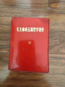毛主席的五篇哲学著作（有题词）