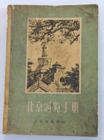 《北京游览手册》  1957年5月 第1版  第1次印刷