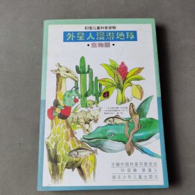 外星人漫游地球.生物圈