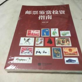 邮票鉴赏投资指南(全新塑封)