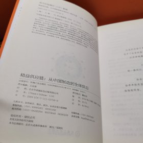 精益供应链：从中国制造到全球供应