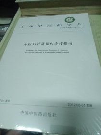 中华中医药学会（ZYYXH/T203-246-2012）：中医妇科常见病诊疗指南