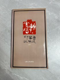 鲁迅著作印谱