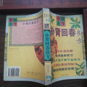 补肾回春良方.不孕不育千金良方.房中补益.美容药方.补肾祖传秘方.根治性病济世奇方.1600个方.阳痿遗精E1250