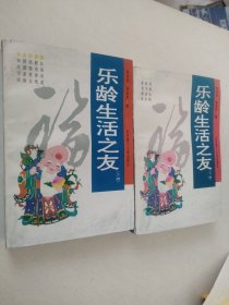 乐龄生活之友（上下册）