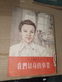 五十年代外国文学《我们切身的事业》馆藏繁体竖版小32开，详情见图！东2--1（19）