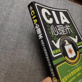 心理学世界·CIA心理术：美国中央情报局教你无敌心理术（最新升级版）