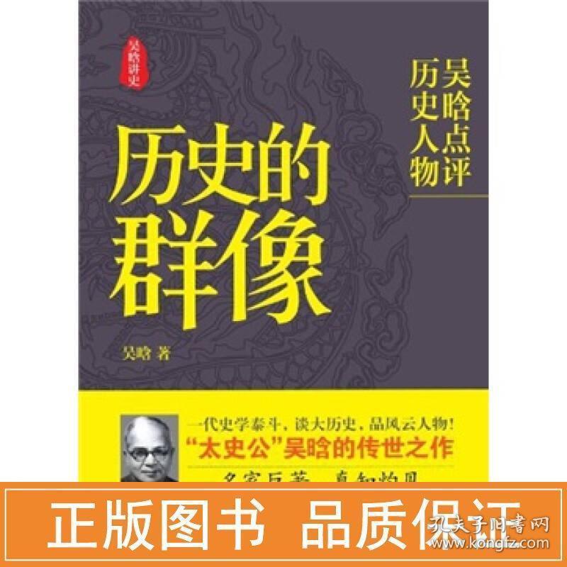 历史的群像 中国历史 吴晗