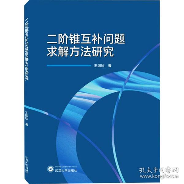 二阶锥互补问题求解方法研究 自然科学 王国欣 新华正版