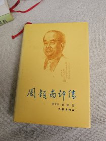 周颖南评传 作者签名本