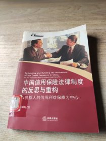 中国信用保险法律制度的反思与重构