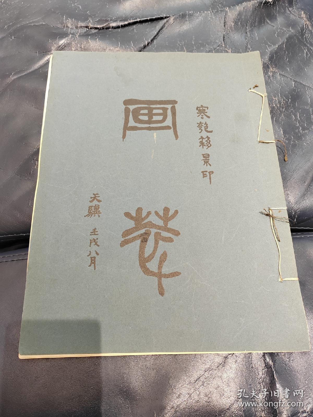 弥足珍贵** 画萃 寒匏簃景印 中华民国十一年九月初版8开珂罗版画册一册全**有吴昌硕*齐白石等大画家早期作品