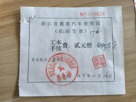 80年代：浙江省载重汽车使用证，由奉化县重新核定社会载重汽车办公室核发。