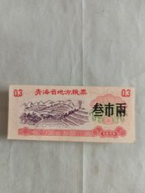 青海省1975年叁市两粮票全新