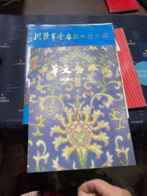 中华文物学会1989年年刊