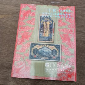 泓盛2025年春季拍卖会金银流霞一中国钱币专场