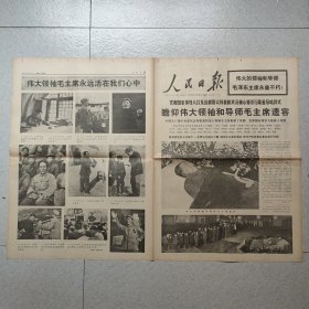 人民日报1976年9月12、13、14、15、16、17、19日 伟大的领袖和导师毛泽东同志永垂不朽！（4开/12日8版、13日8版、14日8版、15日4版、16日4版、17日4版、19日8版）（原版老报纸）
