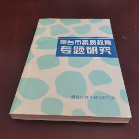 烟台市素质教育专题研究