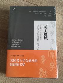 宗子维城：从考古材料的角度看公元前1000至前250年的中国社会