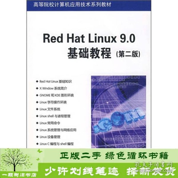 Red Hat Linux9.0基础教程