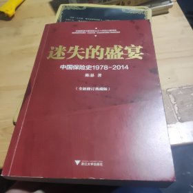 迷失的盛宴：中国保险史1978-2014