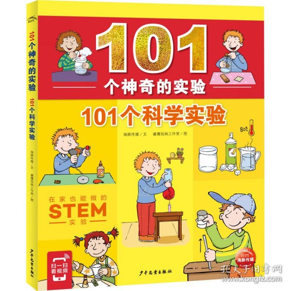 101个神奇的实验：101个科学实验