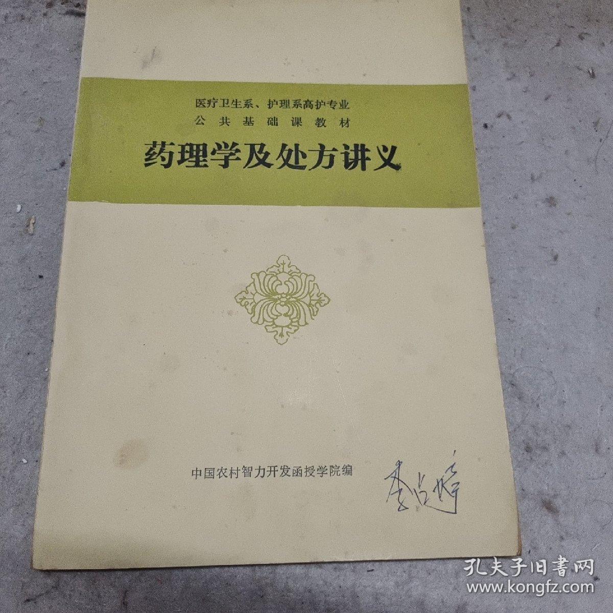 药理学及处方讲义 护理系高护专业讲义