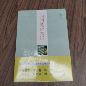 回归教育常识