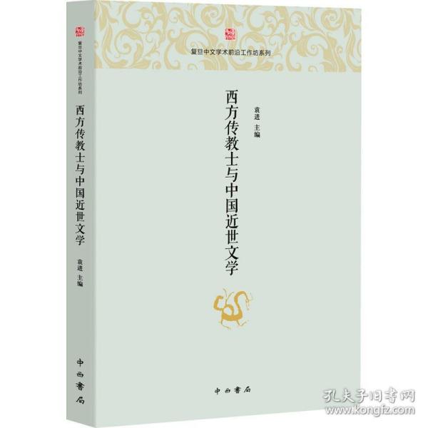 西方传教士与中国近世文学 中国现当代文学理论 袁进主编