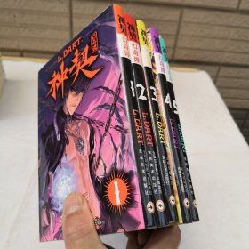 神契幻奇谭全1-5册合售