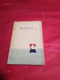 現(xiàn)代數(shù)學(xué)講座之24 數(shù)理統(tǒng)計(jì)學(xué)（日文）館藏