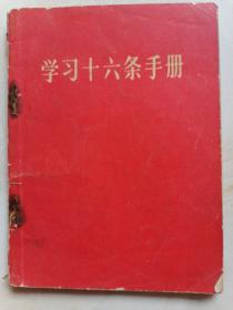 学习十六条手册 64开