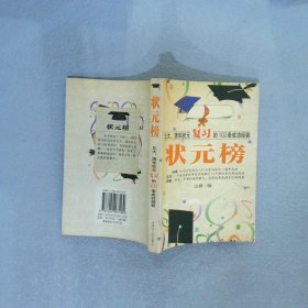 状元榜(北大、清华状元高考的100条成功经验)