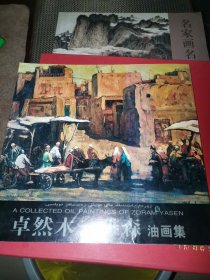 卓然木·雅森油画集 （签名本）