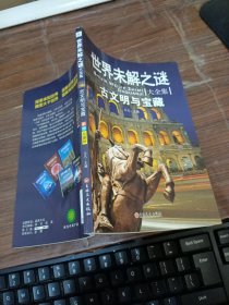 世界未解之谜大全集 彩图珍藏版（古文明与宝藏