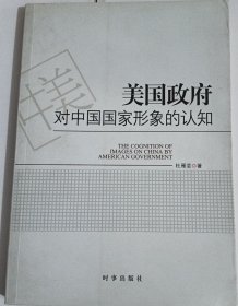 美国政府对中国国家形象的认知（国内首本关于美国政府对我国国家形象的理论专著）