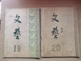 文艺（1951年七月第19期八月第20期）两本合售