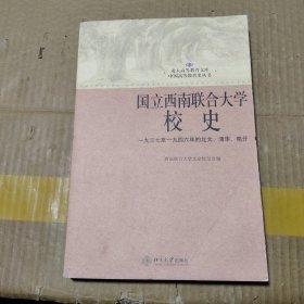国立西南联合大学校史：一九三七年至一九四六年的北大、清华、南开