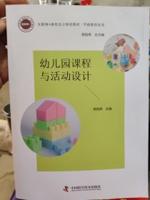 幼儿园课程与活动设计