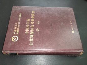 中国科学院自然资源综合考察委员会会志 1956-1999