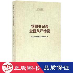 党组书记谈全面从严治党