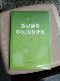 新冠肺炎中医防治读本。