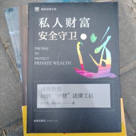 私人财富安全守卫之道：律师教您玩转“守财”法律工具