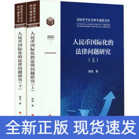 人民币国际化的法律问题研究(全2册)