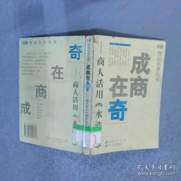 成商在奇商人活用水浒传