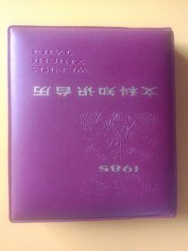 1985年文科知识台历