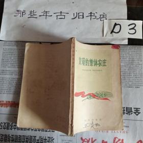 亲爱的集体农庄