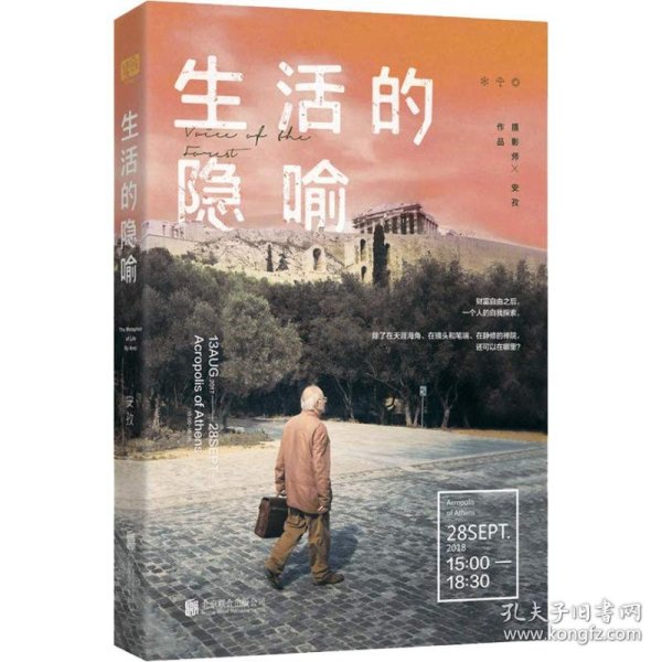 生活的隐喻 安孜 9787559619853 北京联合出版社 2018--1 普通图书/小说