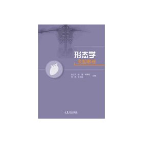 形态学实验教程 9787560770956 张立平 山东大学出版社