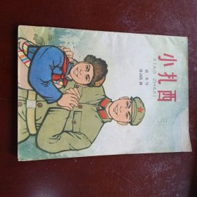 小扎西（低）连环画